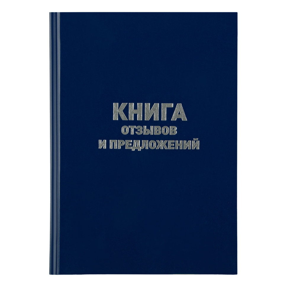 Книга отзывов и предложений OfficeSpace, А5, 96л., бумвинил, синий, блок офсетный, 246156
